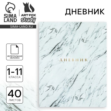 School diary for grade 1-11, in an integrated cover, 40 l. "Marble gray"