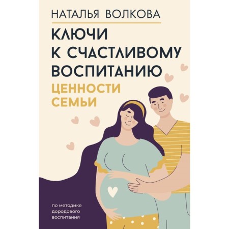 Keys to happy education. Family values. Volkova N.N.