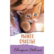 Ginger happiness. E. Nevolin