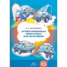 Артикуляционная гимнастика для мальчиков. Волошина И.