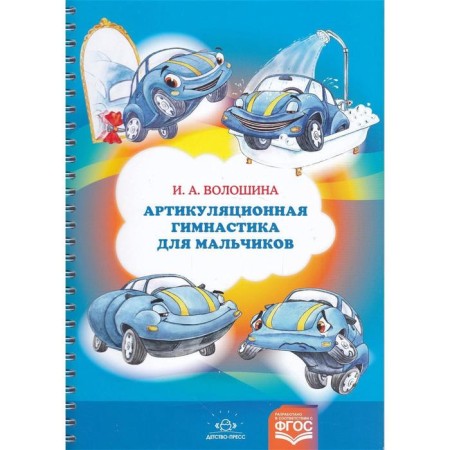 Articulating gymnastics for boys. Voloshina I.