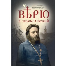 I believe in the Providence of God. Mikhail (Cheltsov), Archpriest
