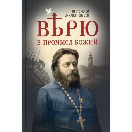 I believe in the Providence of God. Mikhail (Cheltsov), Archpriest