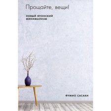 Goodbye things! New Japanese minimalism. Sasaki F.
