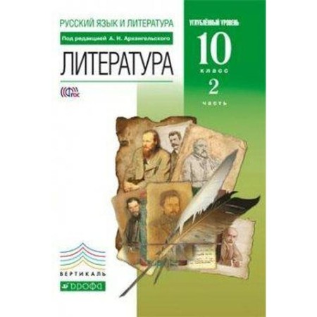 Textbook. GEF. Literature. In -depth level, green, 2019 Grade 10, part 2. Arkhangelsky A.N.
