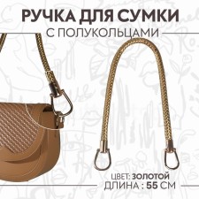 Handle for bag, 55 cm, gold color