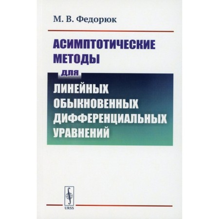 Asymptotic methods for linear ordinary differential equations. Fedoreyuk M.V.