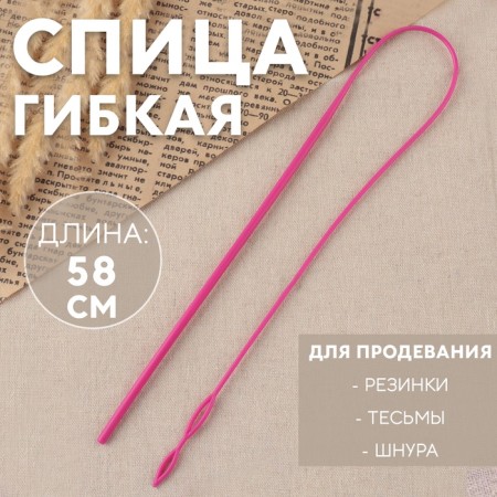 Flexible knitting needle for rubber bands / braid / cord, 58 cm, pink color