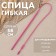 Flexible knitting needle for rubber bands / braid / cord, 58 cm, pink color