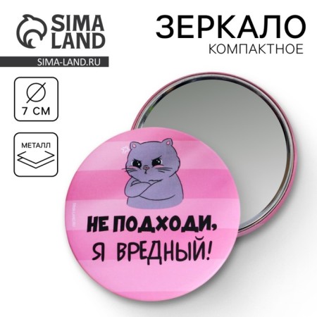 Pocket mirror "Don’t come, I'm harmful!", Diam. 7 cm