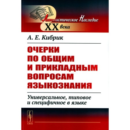 Essays on general and applied issues of linguistics. Universal, typical and specific in the language. Kibrik A.E.