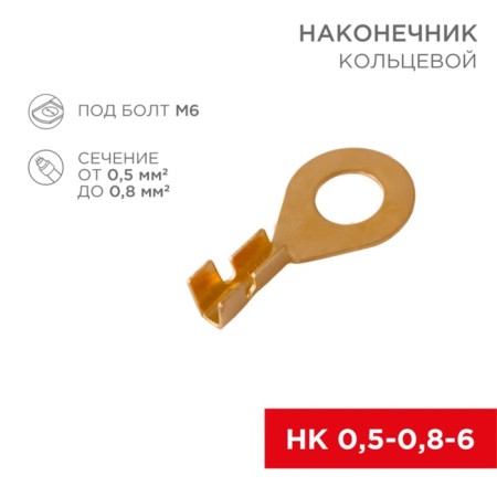 Ring Tips Rexant, Ø6.2 mm, 0.5-0.8 mm² (NK 6-0.5-0.8)