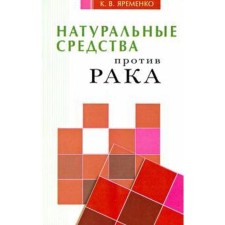 Natural remedies against cancer. Yaremenko K.