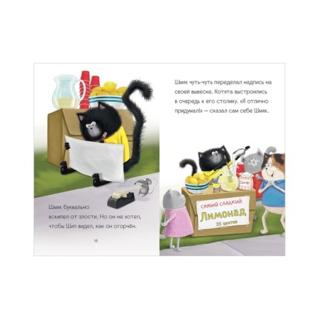 Kitten Shmyak and cheesecake. A large adventure book. Scotton Rob-7