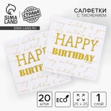 Paper napkins Happy Birthday, 20 pcs, gold embossing, 25 x 25cm