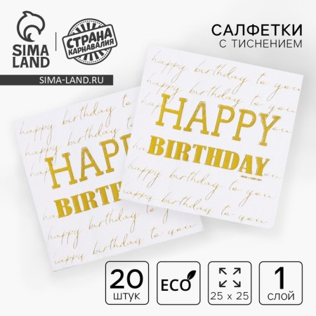 Paper napkins Happy Birthday, 20 pcs, gold embossing, 25 x 25cm
