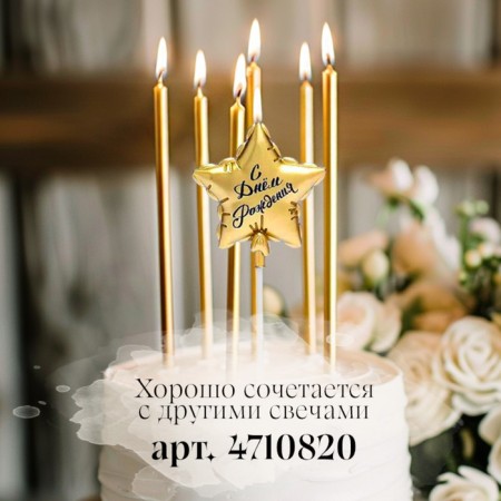 Candle in the cake "Air Ball. Star", 7 cm, golden-3