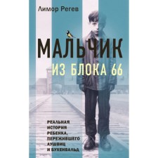 A boy from Block 66. The real story of a child who survived Auschwitz and Buchenwald. Reghev L.