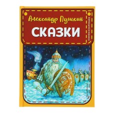 A book in the pocket “Tales”, illustrations of A. Vlasova, Pushkin A. S.