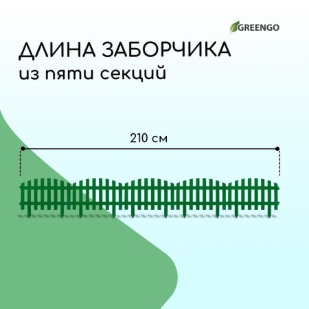 Decorative fence, 35 × 210 cm, 5 sections, plastic, green, RENESSANS, GREENGO-1
