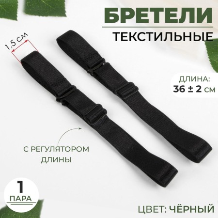 Tekstil straps, 1.5 cm, 36 ± 2 cm, pair, black color