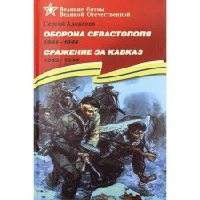 Defense of Sevastopol. 1941-1944. The battle for the Caucasus. 1942-1944. Alekseev S.P.