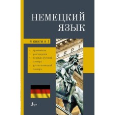 German. 4-in-1: grammar, phrasebook, German-Russian dictionary, Russian-German dictionary