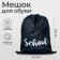A bag for shoes 420 x 340 mm, Calligrata MSO-5C, (soft polyester, density 210D), "School"
