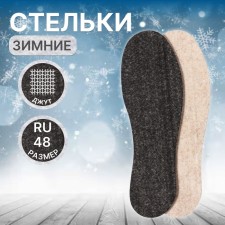 Стельки для обуви «Мягкий след», утеплённые, универсальные, 36-46 р-р, 30 см, пара, цвет чёрный
