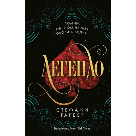 Легендо (#2). Гарбер С.