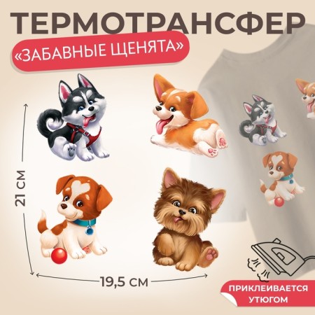 Thermalrotransfer "Funny puppies", 19.5 × 21 cm, 4 designs