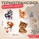 Thermalrotransfer "Funny puppies", 19.5 × 21 cm, 4 designs