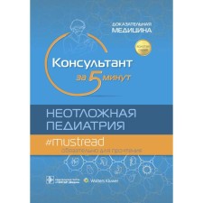 Consultant in 5 minutes. Emergency pediatrics. Evidence medicine. Edited: Hoffman R.