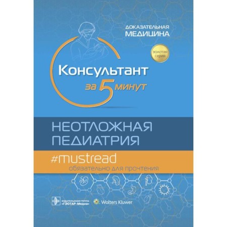 Consultant in 5 minutes. Emergency pediatrics. Evidence medicine. Edited: Hoffman R.