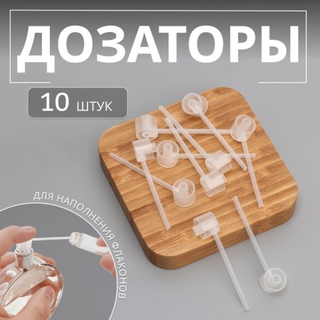 Dispenser for filling the bottles, packing - 10 pcs, transparent color