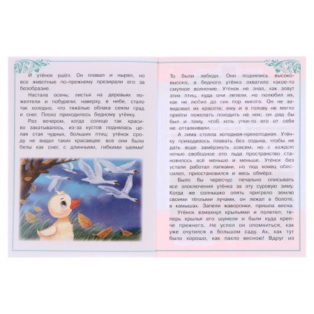 Сказки и стихи малышам "Гадкий утёнок" Андерсен Г. Х. 367504-4