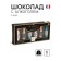 Chocolate sweets, set, with an assorted liqueur, 75 g