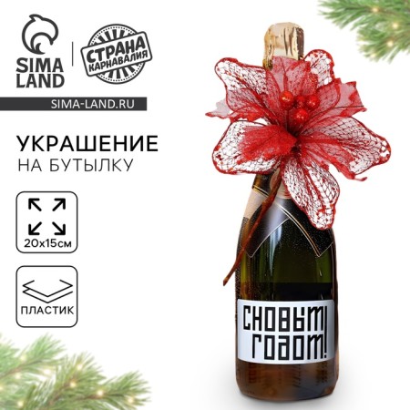New Year's decoration for the bottle "Happiness", for the New Year