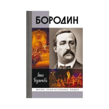 Бородин. Булычева А.В.