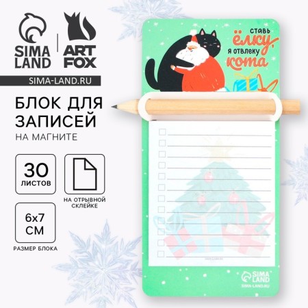 New Year. Block for entries with a pencil on the magnet "Put the Christmas tree, I will distract the cat"