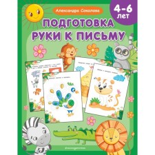 Preparation of a hand for a letter. Sokolova A.