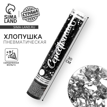 Pneumatic clap "silver", foil, serpentine, 30 cm