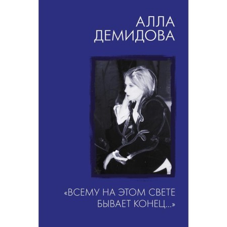 There is an end in this world.... Demidova A.S.