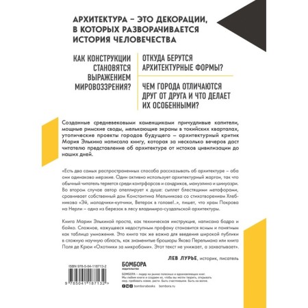 Architecture. How to understand it. The evolution of buildings from Neolithic to this day. Elkina M.B.-1