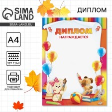 Children's diploma “Awards ...”, A4.157 gr/sq.m