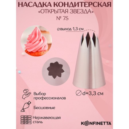 Konfinetta Confectionery Nazadka Open Star, D = 3.3 cm, Exit 1.3 cm, stainless steel