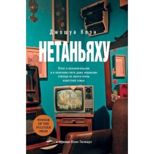 Нетаньяху. Отчёт о незначительном и в конечном счете даже неважном эпизоде из жизни очень известной семьи. Коэн Дж.