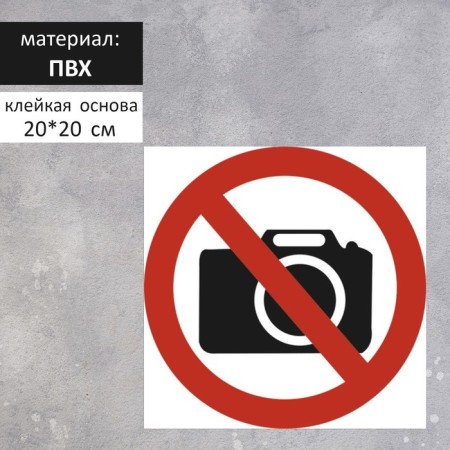 The "Do not photograph" 200 × 200 sign, the adhesive base