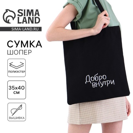 Bag Schoper "Good inside", 35 x 0.5 x 40 cm, embroidery, black