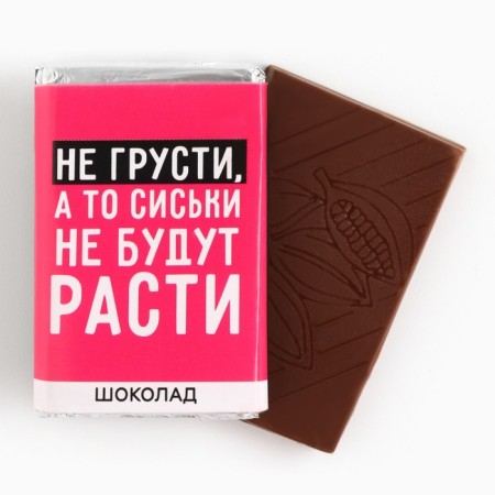 Milk chocolate "Do not be sad", 12 g (18+)